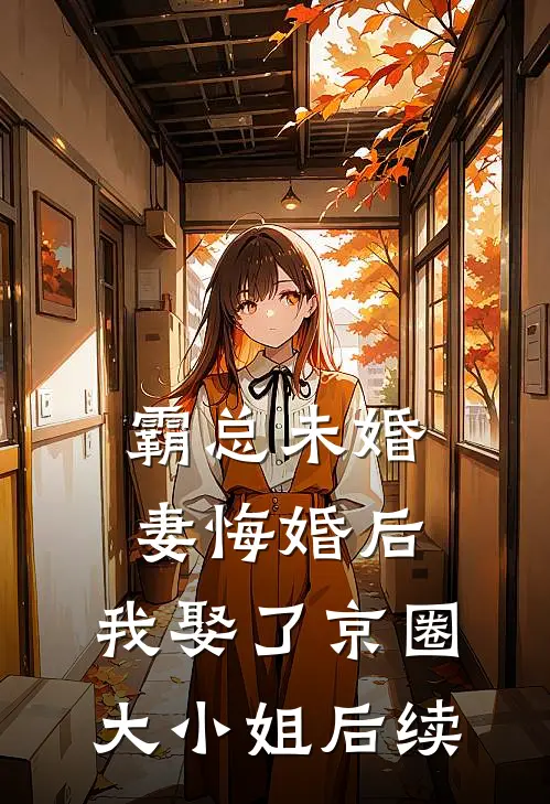 霸总未婚妻悔婚后，我娶了京圈大小姐后续
