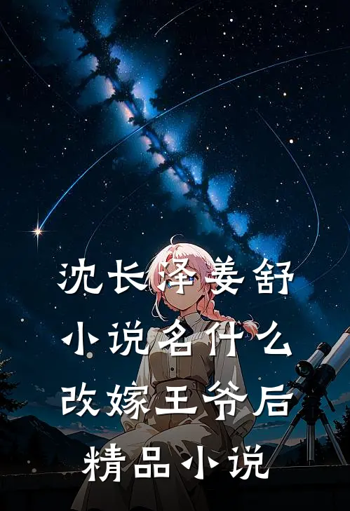 沈长泽姜舒小说名什么改嫁王爷后精品小说