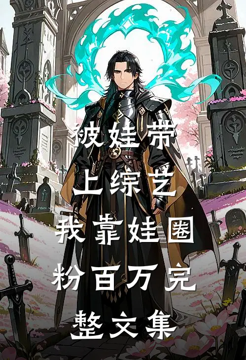 被娃带上综艺，我靠娃圈粉百万完整文集