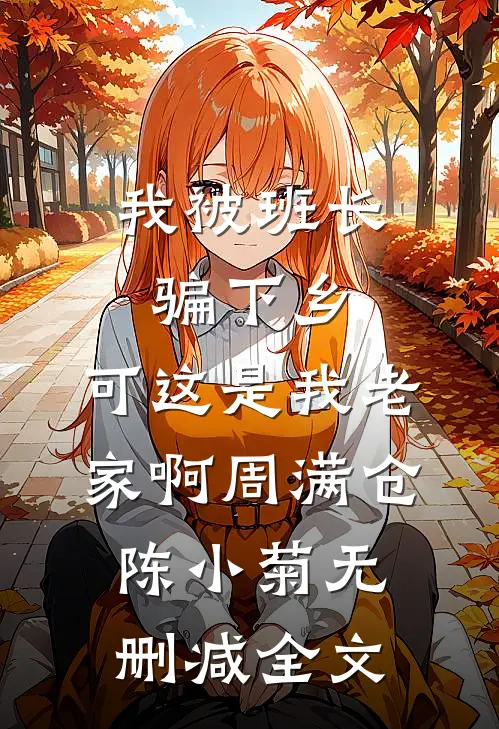 我被班长骗下乡，可这是我老家啊周满仓陈小菊无删减全文