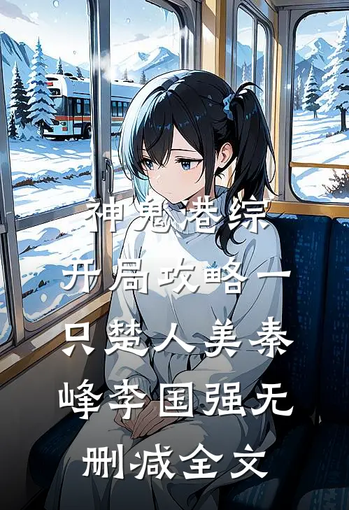 神鬼港综：开局攻略一只楚人美秦峰李国强无删减全文