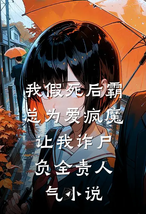 我假死后霸总为爱疯魔，让我诈尸负全责人气小说