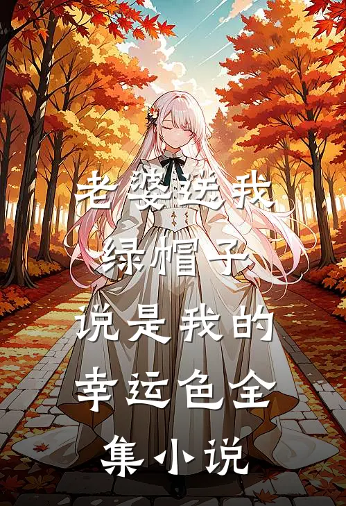 老婆送我绿帽子，说是我的幸运色全集小说