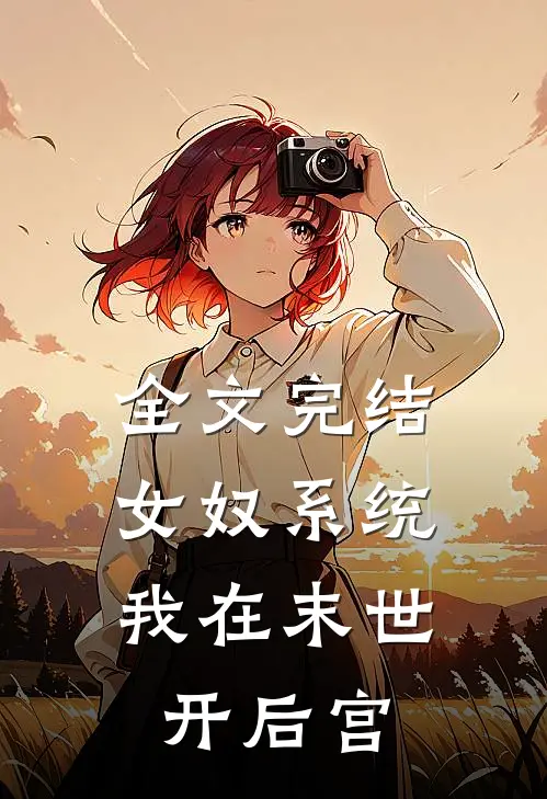 全文完结女奴系统：我在末世开后宫