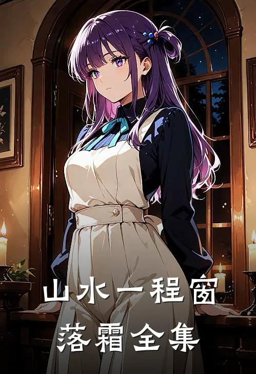 山水一程窗落霜全集