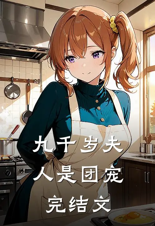 九千岁夫人是团宠完结文
