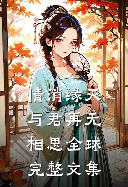 情消缘灭，与君再无相思全球完整文集