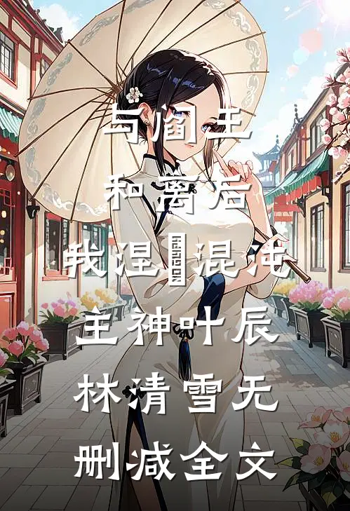 与阎王和离后，我涅槃混沌主神叶辰林清雪无删减全文