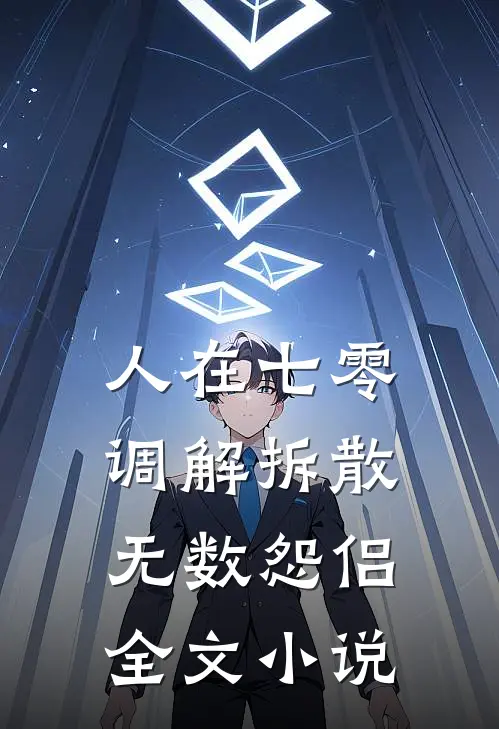 人在七零，调解拆散无数怨侣全文小说