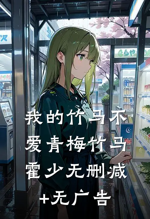 我的竹马不爱青梅竹马霍少无删减+无广告