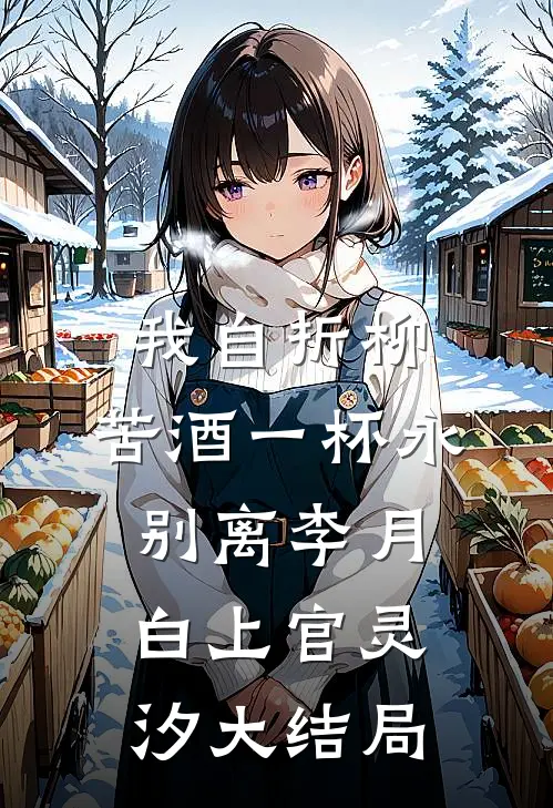 我自折柳，苦酒一杯永别离李月白上官灵汐大结局