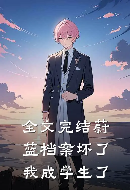 全文完结蔚蓝档案坏了我成学生了