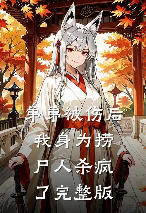 弟弟被伤后，我身为捞尸人杀疯了完整版