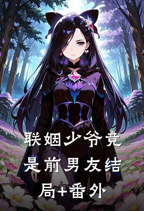 联姻少爷竟是前男友结局+番外