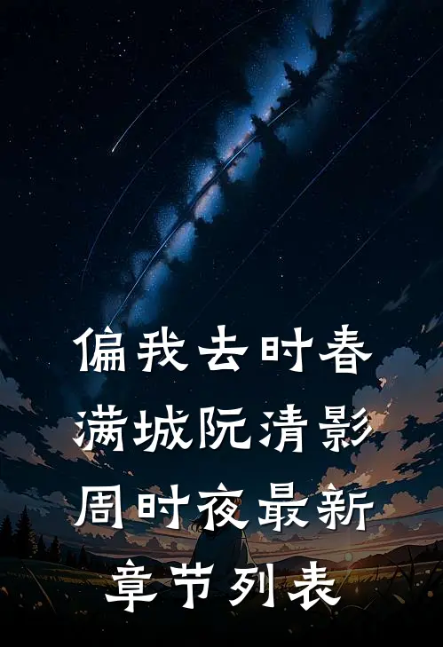 偏我去时春满城阮清影周时夜最新章节列表