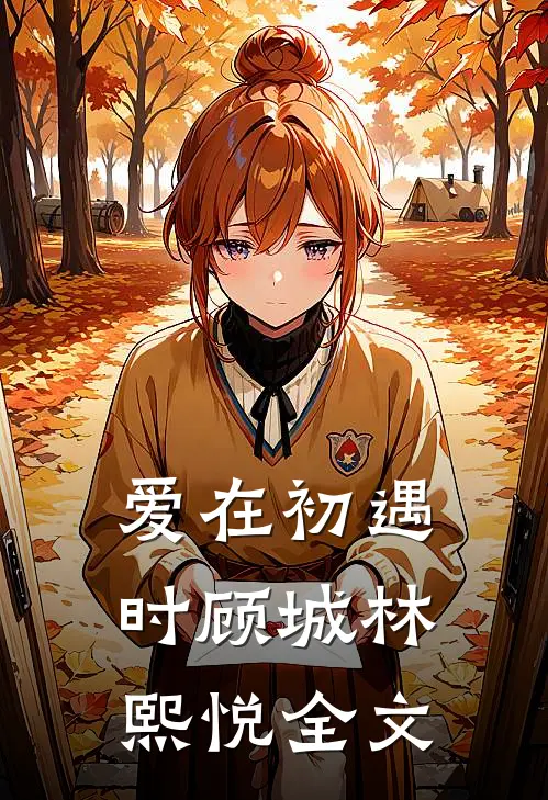 爱在初遇时顾城林熙悦全文