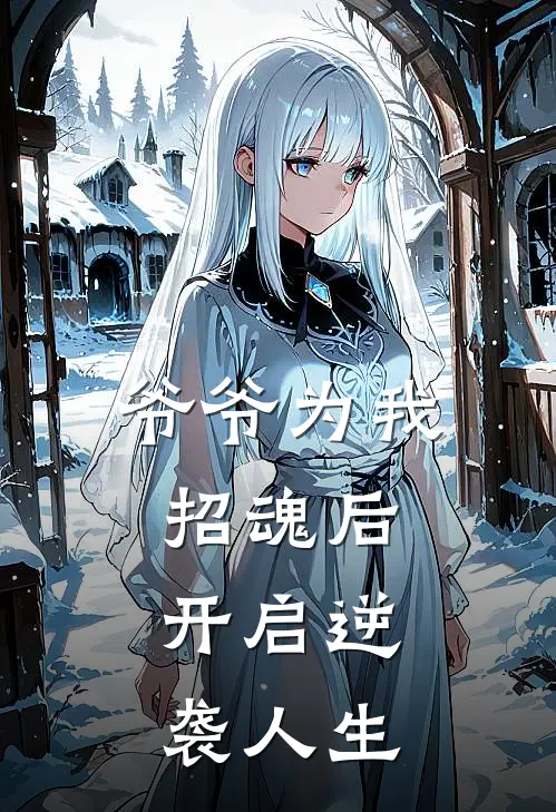 爷爷为我招魂后，开启逆袭人生