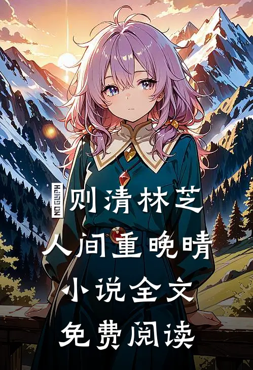 俆则清林芝人间重晚晴小说全文免费阅读