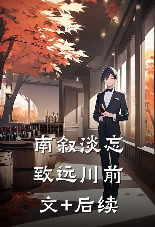 南叙淡忘致远川前文+后续