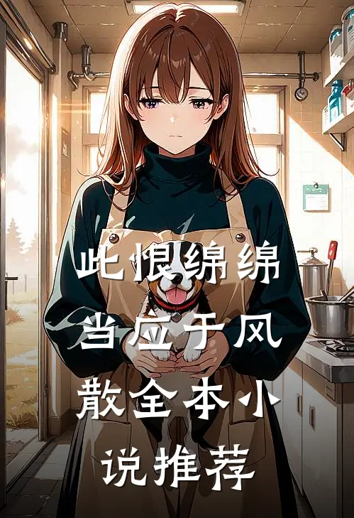 此恨绵绵，当应于风散全本小说推荐
