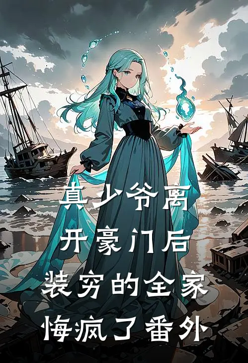 真少爷离开豪门后，装穷的全家悔疯了番外