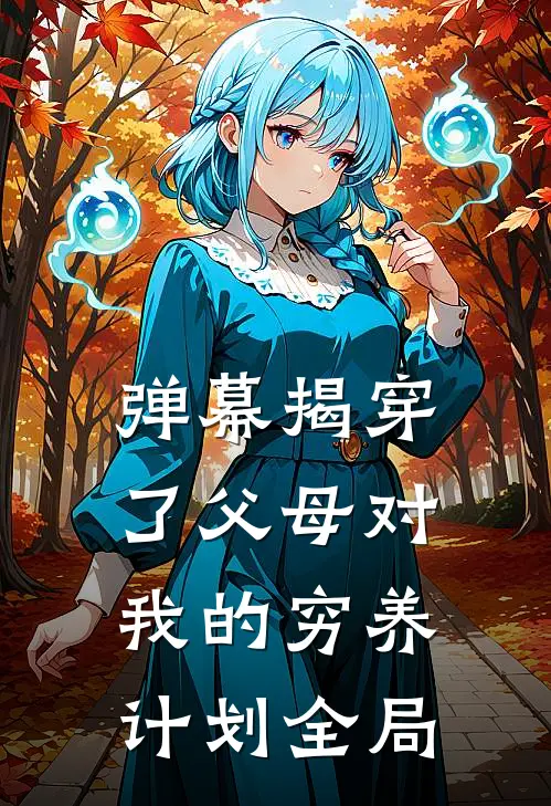 弹幕揭穿了父母对我的穷养计划全局