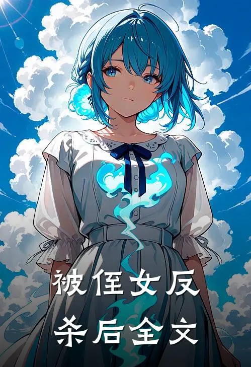 被侄女反杀后全文