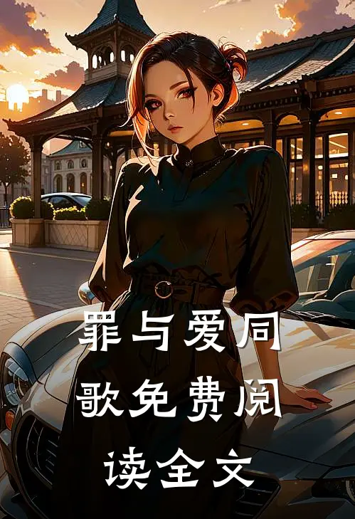 罪与爱同歌免费阅读全文