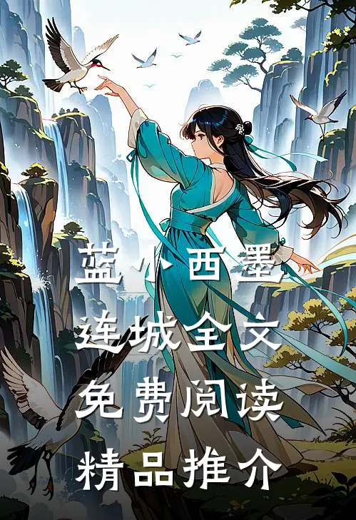 蓝小西墨连城全文免费阅读精品推介