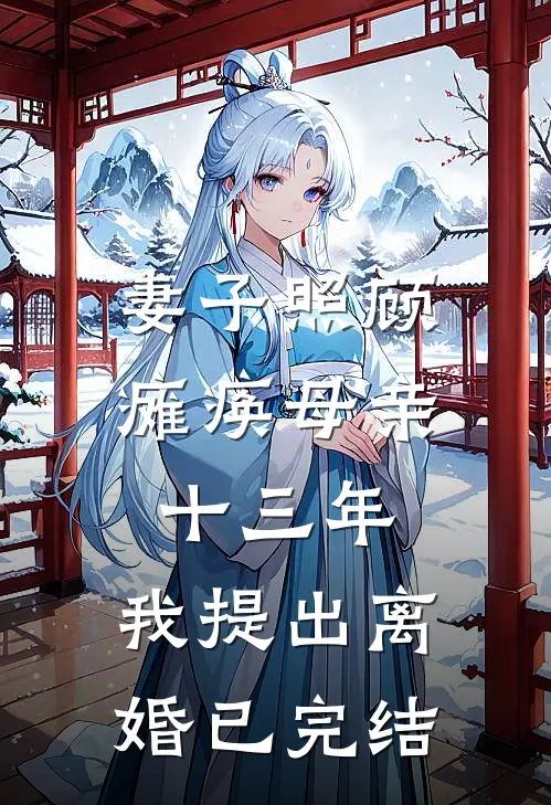 妻子照顾瘫痪母亲十三年，我提出离婚已完结