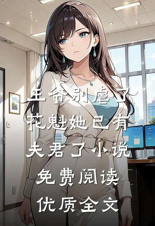 王爷别虐了,花魁她已有夫君了小说免费阅读优质全文
