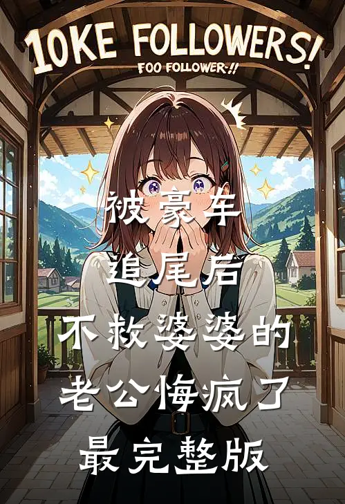 被豪车追尾后，不救婆婆的老公悔疯了最完整版