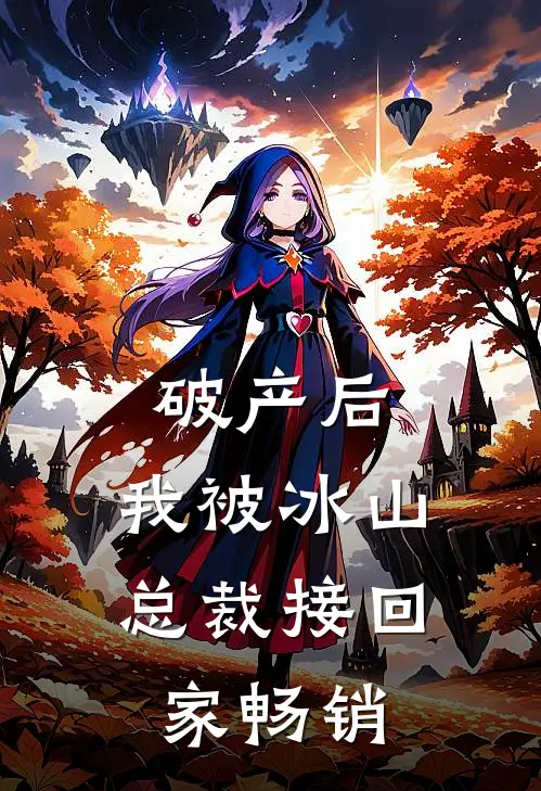 破产后，我被冰山总裁接回家畅销