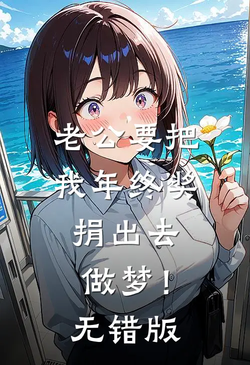 老公要把我年终奖捐出去，做梦！无错版