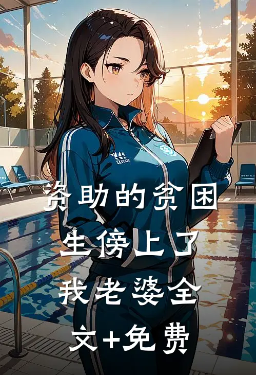 资助的贫困生傍上了我老婆全文+免费