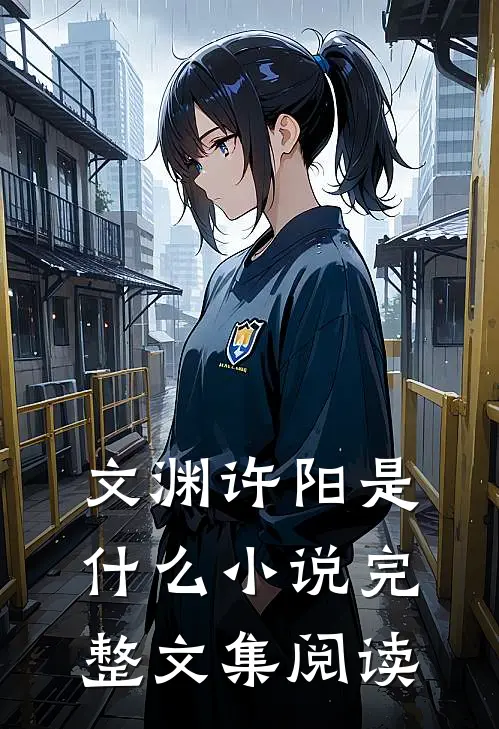 文渊许阳是什么小说完整文集阅读