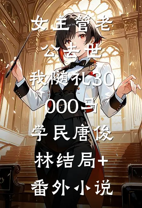 女主管老公去世，我随礼30000马学民唐俊林结局+番外小说