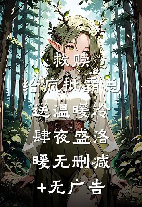 救赎：给疯批霸总送温暖冷肆夜盛洛暖无删减+无广告