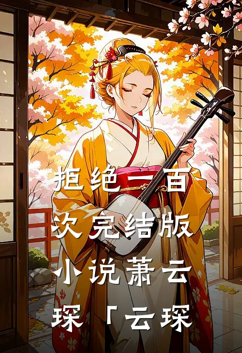 拒绝一百次完结版小说萧云琛「云琛