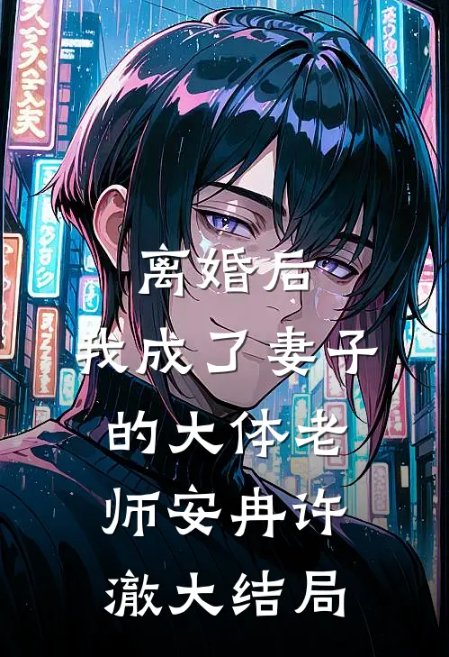 离婚后，我成了妻子的大体老师安冉许澈大结局