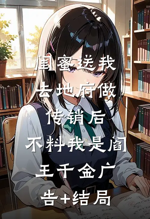 闺蜜送我去地府做传销后，不料我是阎王千金广告+结局