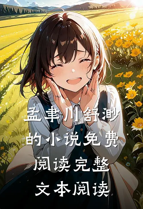孟聿川舒渺的小说免费阅读完整文本阅读