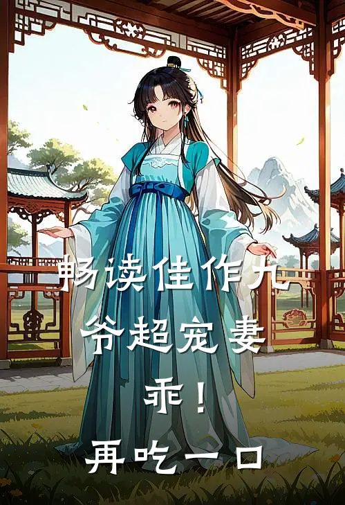 畅读佳作九爷超宠妻：乖！再吃一口