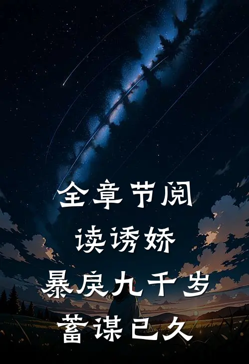 全章节阅读诱娇：暴戾九千岁蓄谋已久