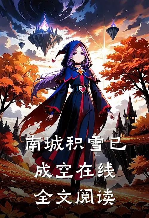 南城积雪已成空在线全文阅读