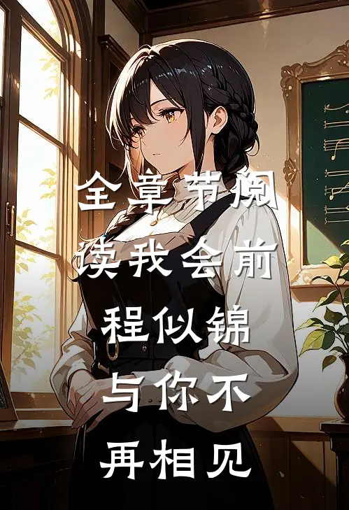 全章节阅读我会前程似锦，与你不再相见