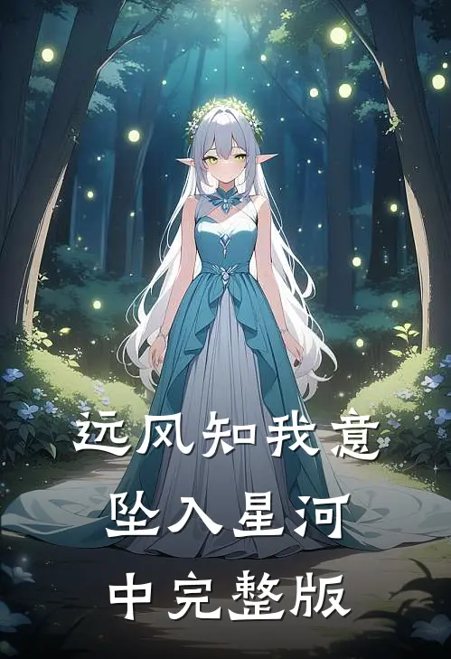远风知我意，坠入星河中完整版