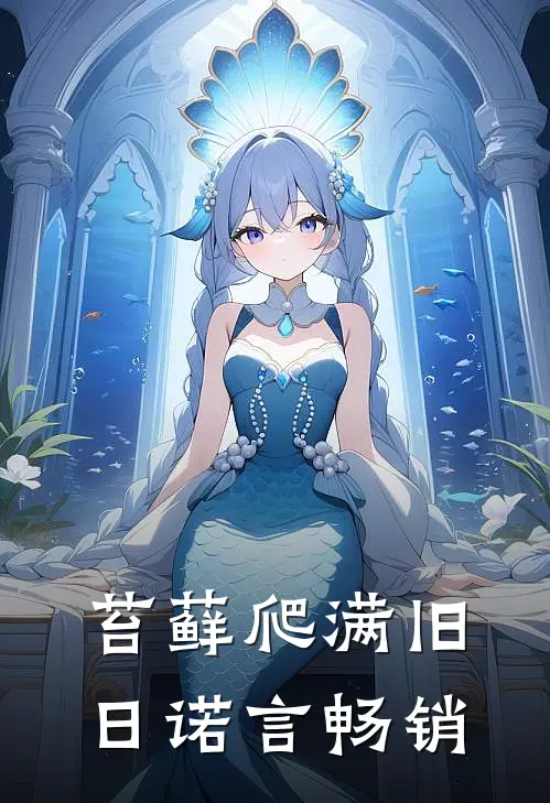苔藓爬满旧日诺言畅销