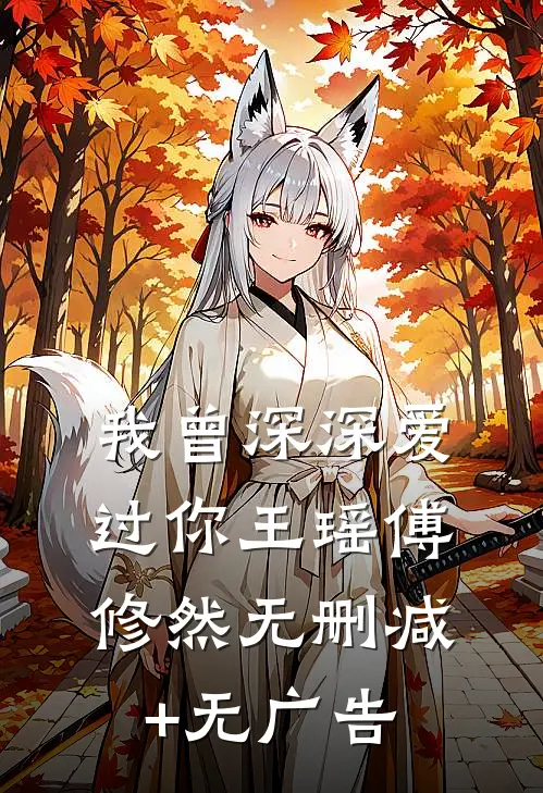 我曾深深爱过你王瑶傅修然无删减+无广告