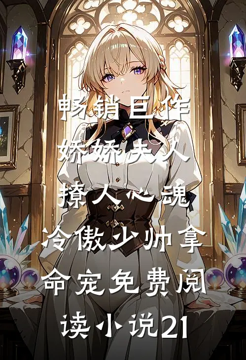 畅销巨作娇娇夫人撩人心魂,冷傲少帅拿命宠免费阅读小说 21